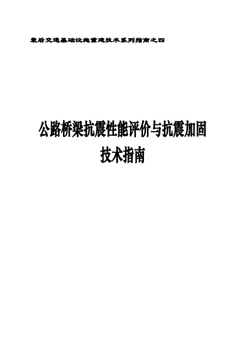 公路桥梁抗震性能评价与抗震加固技术指南