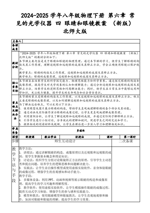 2024-2025学年八年级物理下册第六章常见的光学仪器四眼睛和眼镜教案(新版)北师大版