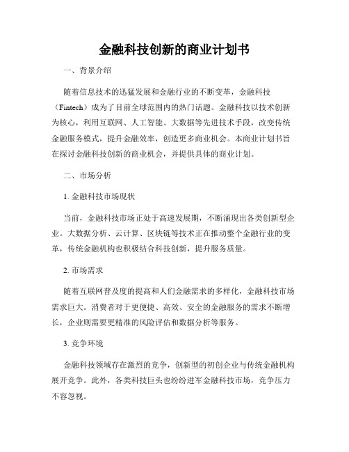 金融科技创新的商业计划书