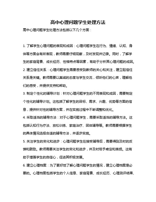 高中心理问题学生处理方法