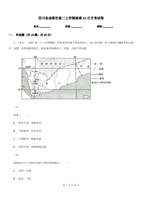 四川省成都市高二上学期地理10月月考试卷