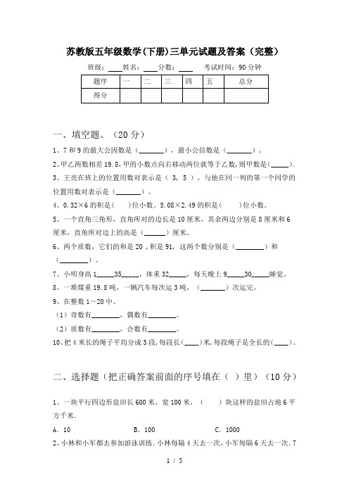 苏教版五年级数学(下册)三单元试题及答案(完整)