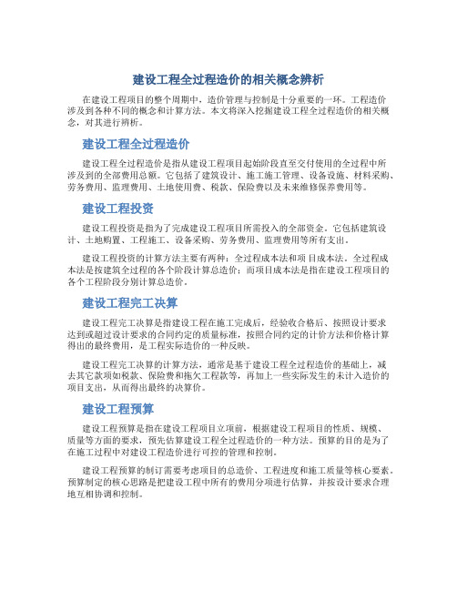 建设工程全过程造价的相关概念辨析