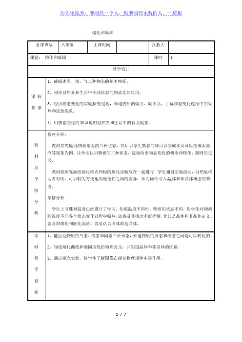 人教版八年级上册物理教案：3.2熔化和凝固 