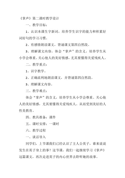 三年级上人教《掌声》第二课时唐静静教案新优质课比赛公开课获奖教学设计410