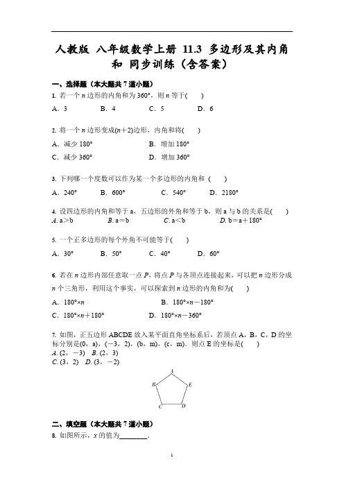 人教版 八年级数学上册 11.3 多边形及其内角和 同步训练(含答案)