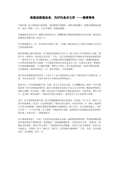 美酒成都堪送老,当垆仍是卓文君 ——酒事春秋