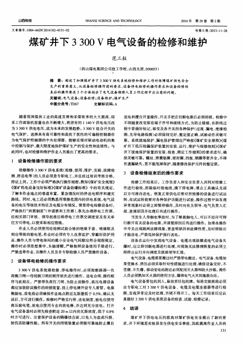煤矿井下3300 V电气设备的检修和维护