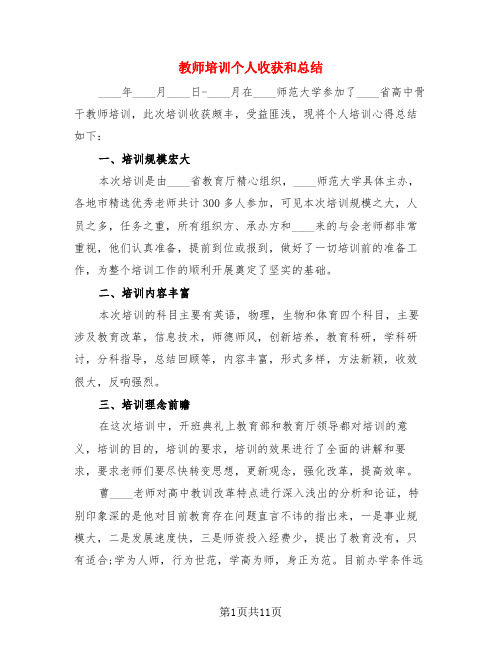 教师培训个人收获和总结(3篇)