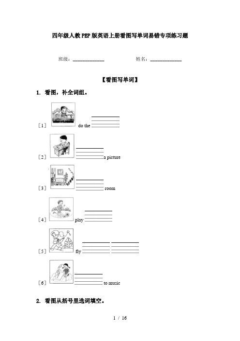 四年级人教PEP版英语上册看图写单词易错专项练习题