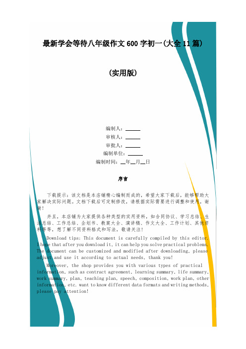 最新学会等待八年级作文600字初一(大全11篇)