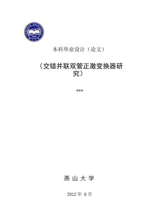 交错并联双管正激变换器研究