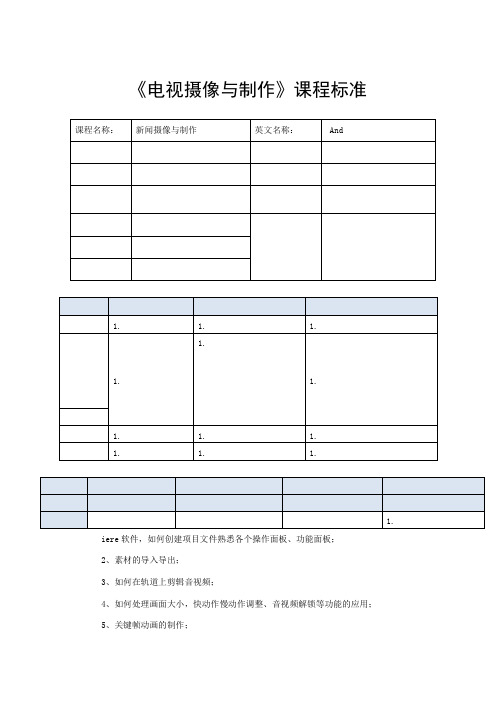 移动商务专业《电视摄像与制作课程标准》