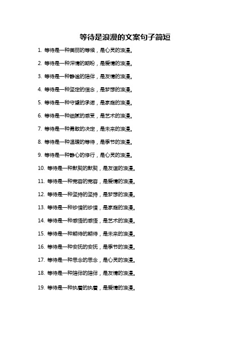 等待是浪漫的文案句子简短