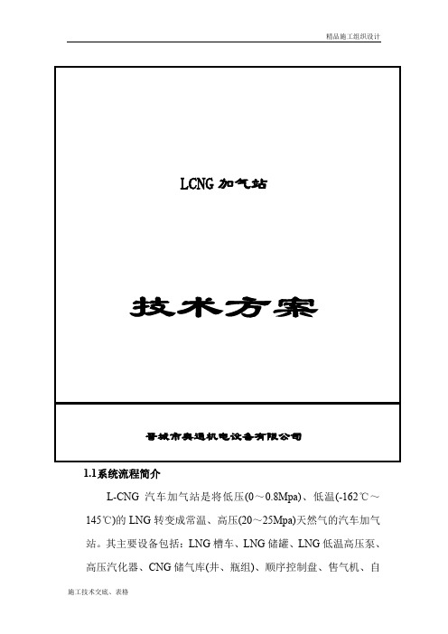 LCNG加气站技术方案.doc