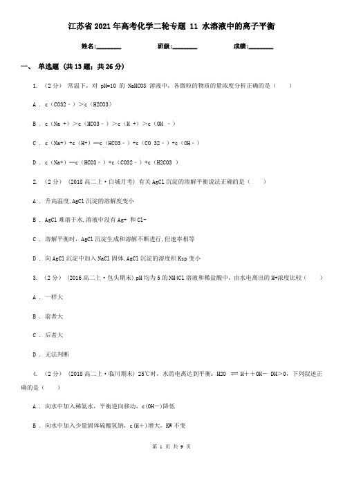 江苏省2021年高考化学二轮专题 11 水溶液中的离子平衡