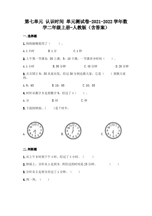 最新人教版二年级上册数学第七单元 认识时间 测试卷(含答案)