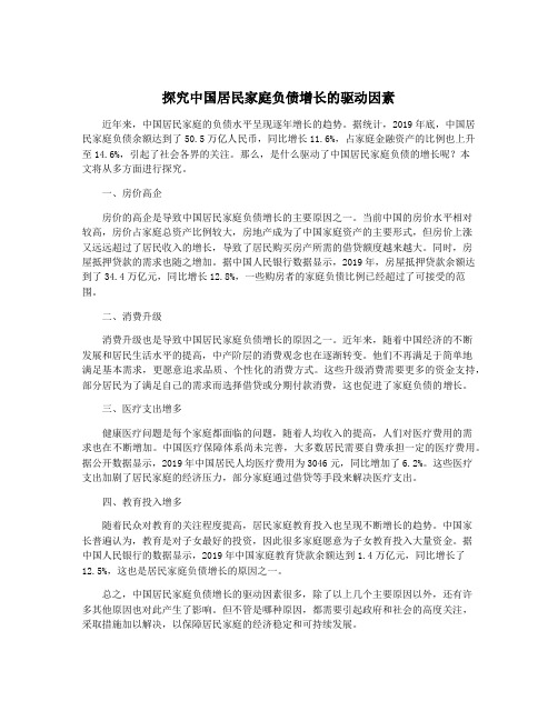 探究中国居民家庭负债增长的驱动因素