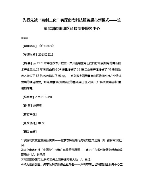 先行先试“两制三化”勇探南粤科技服务超市新模式——连线深圳市南山区科技创业服务中心