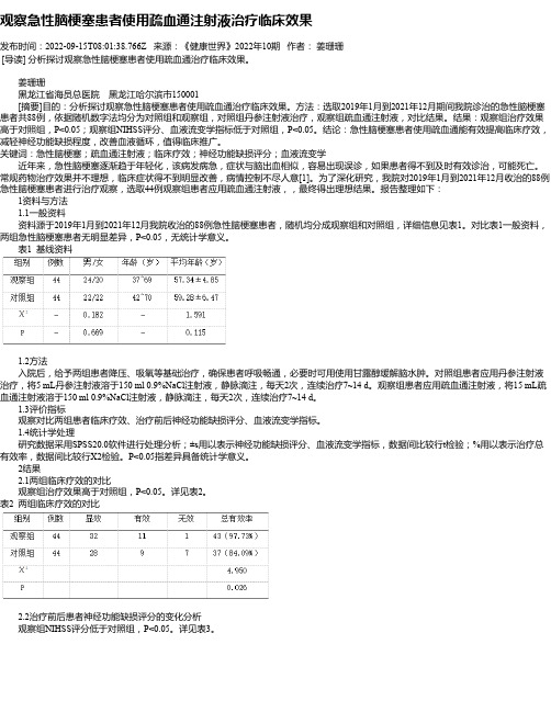 观察急性脑梗塞患者使用疏血通注射液治疗临床效果