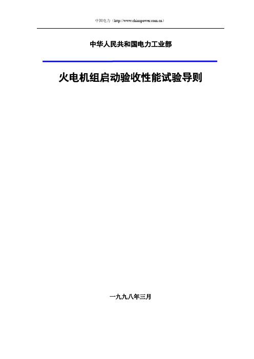 火电机组启动验收性能试验导则