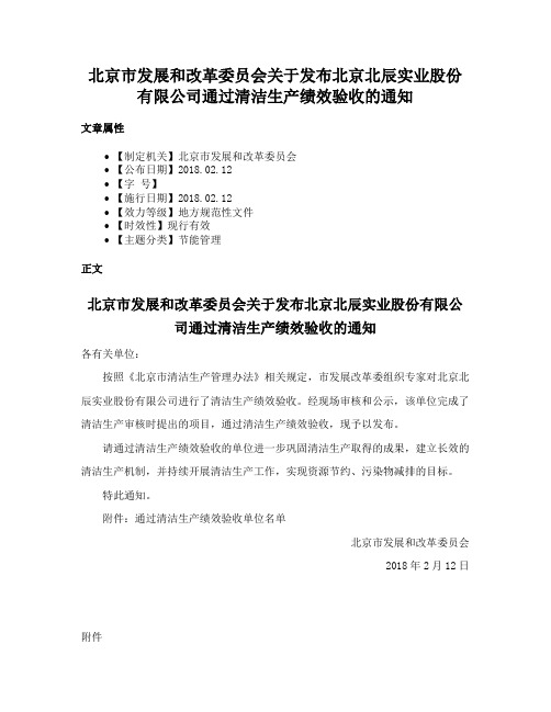 北京市发展和改革委员会关于发布北京北辰实业股份有限公司通过清洁生产绩效验收的通知