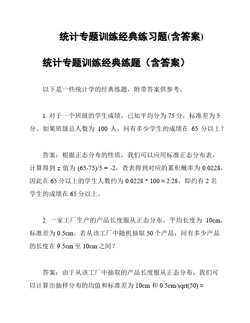 统计专题训练经典练习题(含答案)