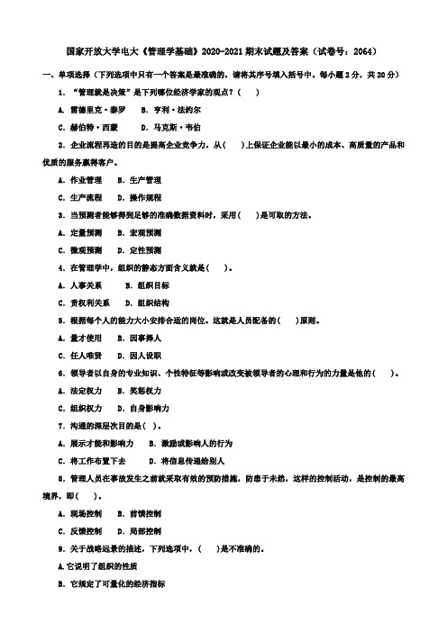 国家开放大学电大《管理学基础》2020-2021期末试题及答案(试卷号：2064)