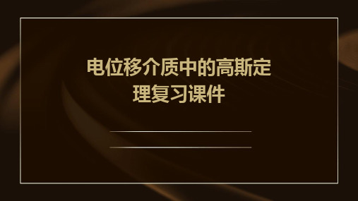 电位移介质中的高斯定理复习课件