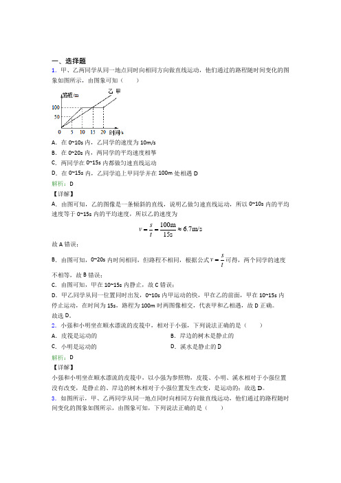 【单元练】河南南阳市八年级物理上册第一章《机械运动》经典练习卷(专题培优)