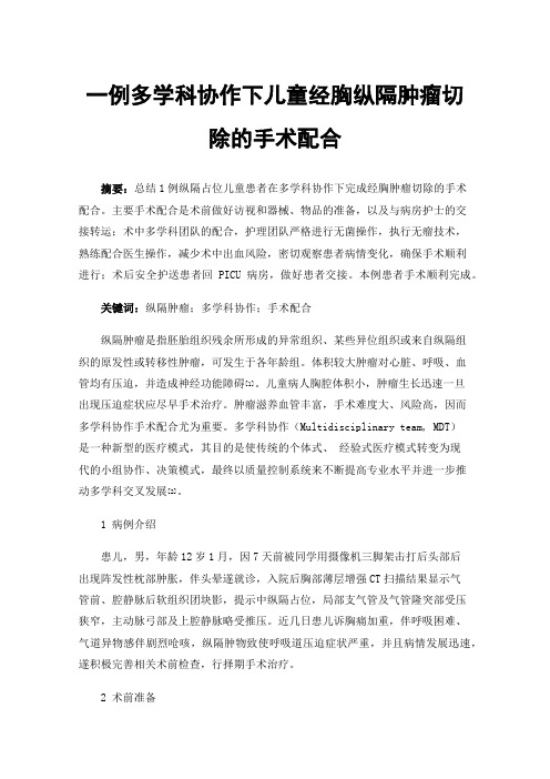 一例多学科协作下儿童经胸纵隔肿瘤切除的手术配合