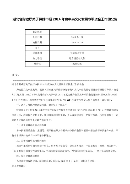 湖北省财政厅关于做好申报2014年度中央文化发展专项资金工作的公告-