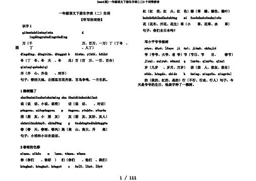 (word版)一年级语文下册生字表(二)3个词带拼音