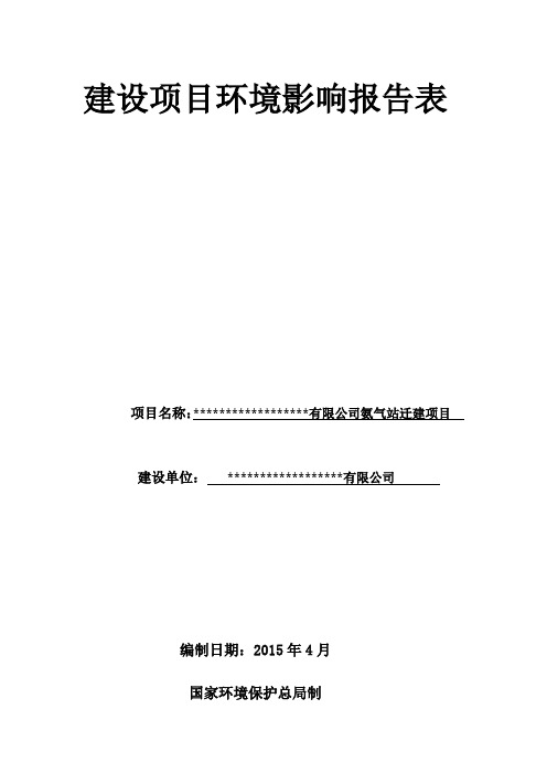 氨气站搬迁建设项目环评报告表