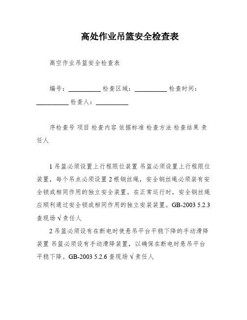 高处作业吊篮安全检查表