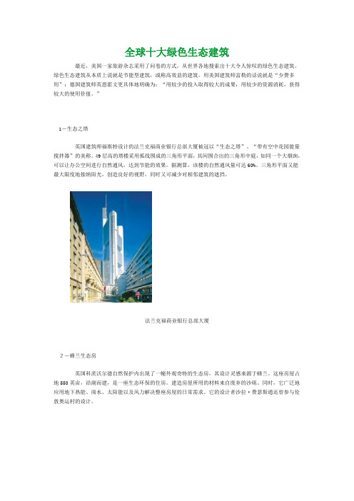 全球十大绿色建筑