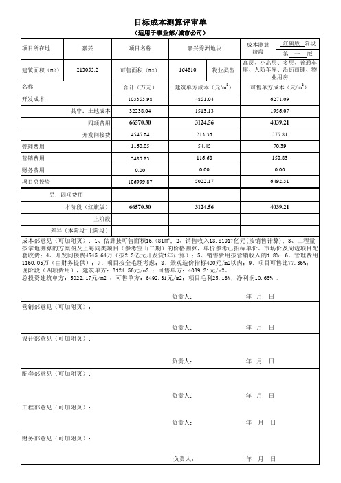 地产成本岗工作经验分享-10目标成本(投资阶段)12.地块红旗版目标成本(上报版)