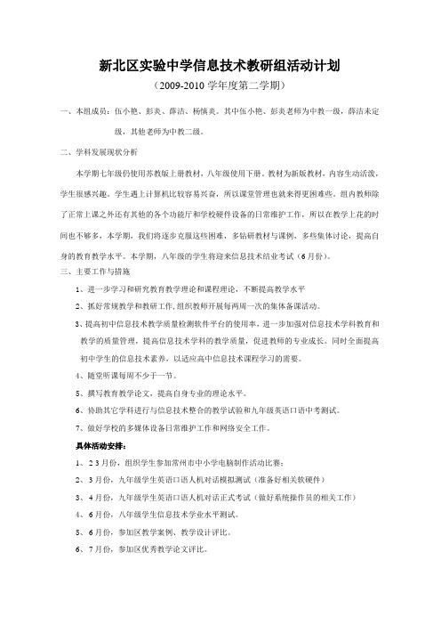 新北区实验中学信息技术教研组活动计划