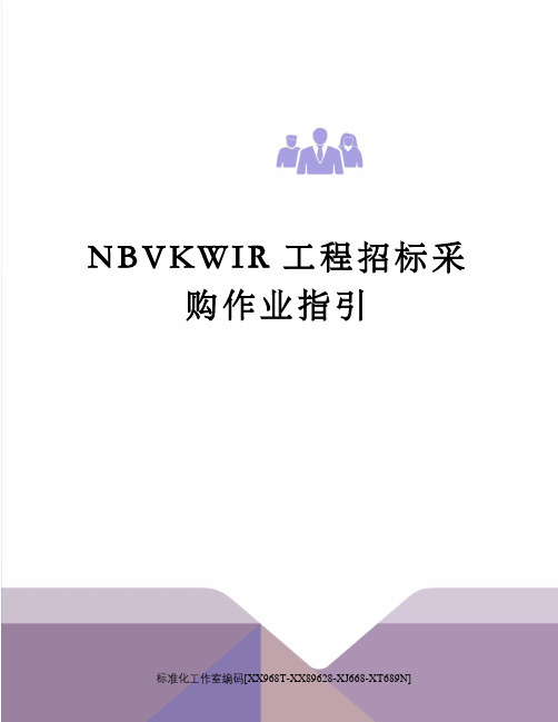 NBVKWIR工程招标采购作业指引