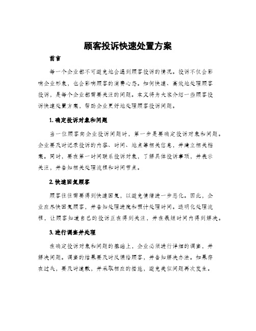 顾客投诉快速处置方案