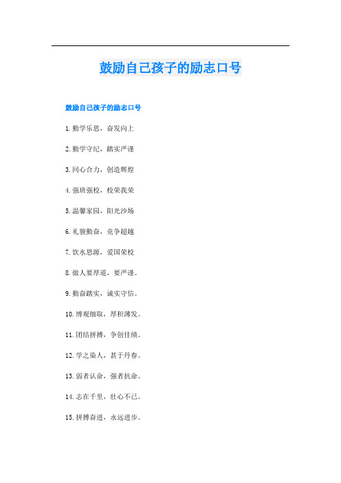 鼓励自己孩子的励志口号