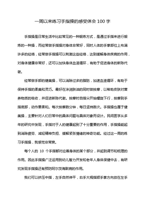 一周以来练习手指操的感受体会100字