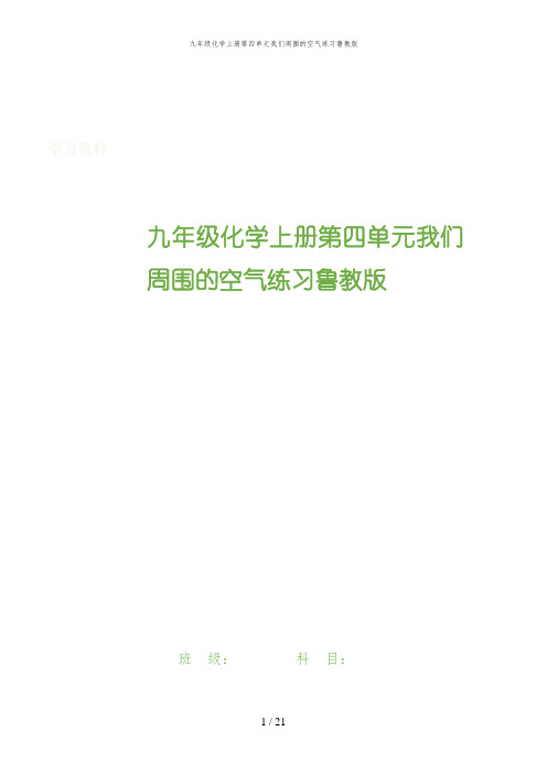 云溪区X中学九年级化学上册第四单元我们周围的空气练习鲁教版