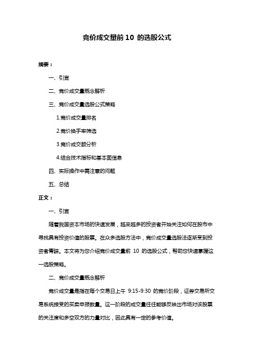 竞价成交量前10 的选股公式