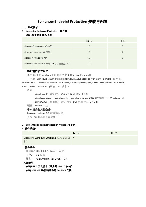 Symantec-Endpoint-Protection安装与配置要点