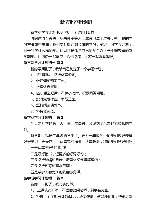 新学期学习计划100字初一（通用11篇）