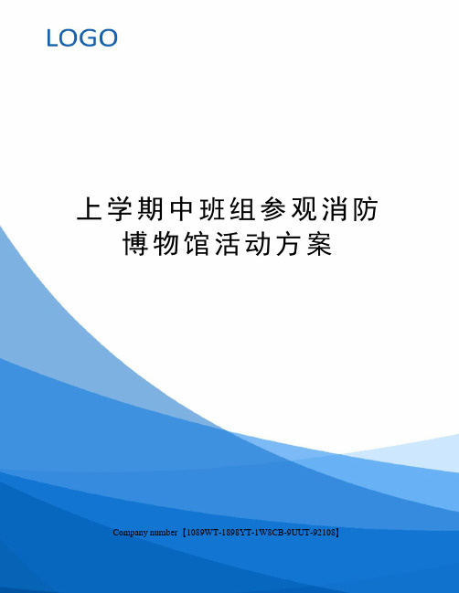 上学期中班组参观消防博物馆活动方案