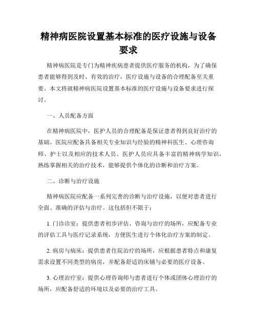 精神病医院设置基本标准的医疗设施与设备要求