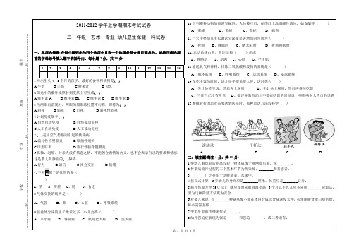 2011-2012年二年级幼儿卫生学期末考试卷