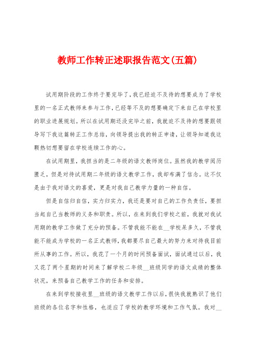 教师工作转正述职报告范文(五篇)